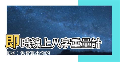 八字 重量|免費線上八字計算機｜八字重量查詢、五行八字算